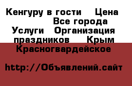 Кенгуру в гости! › Цена ­ 12 000 - Все города Услуги » Организация праздников   . Крым,Красногвардейское